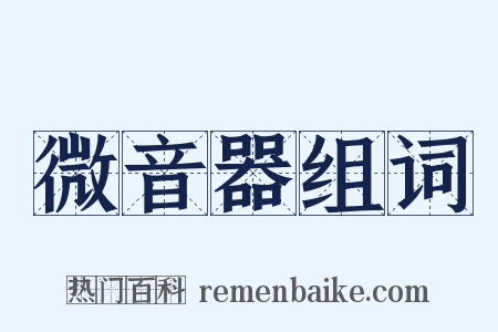 微音器组词是什么意思的图片